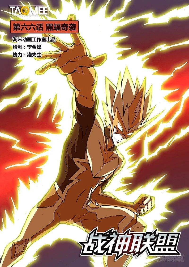 第66话1 黑蝠奇袭 第1页