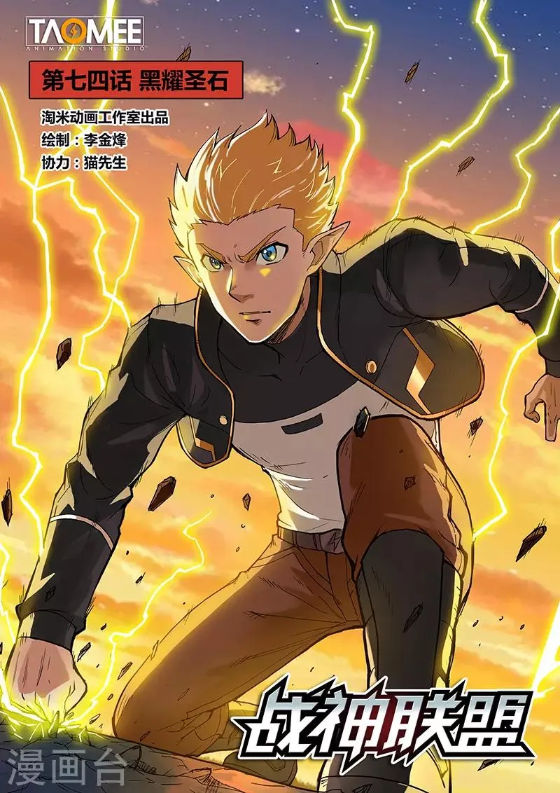 第74话1 黑耀圣石 第1页