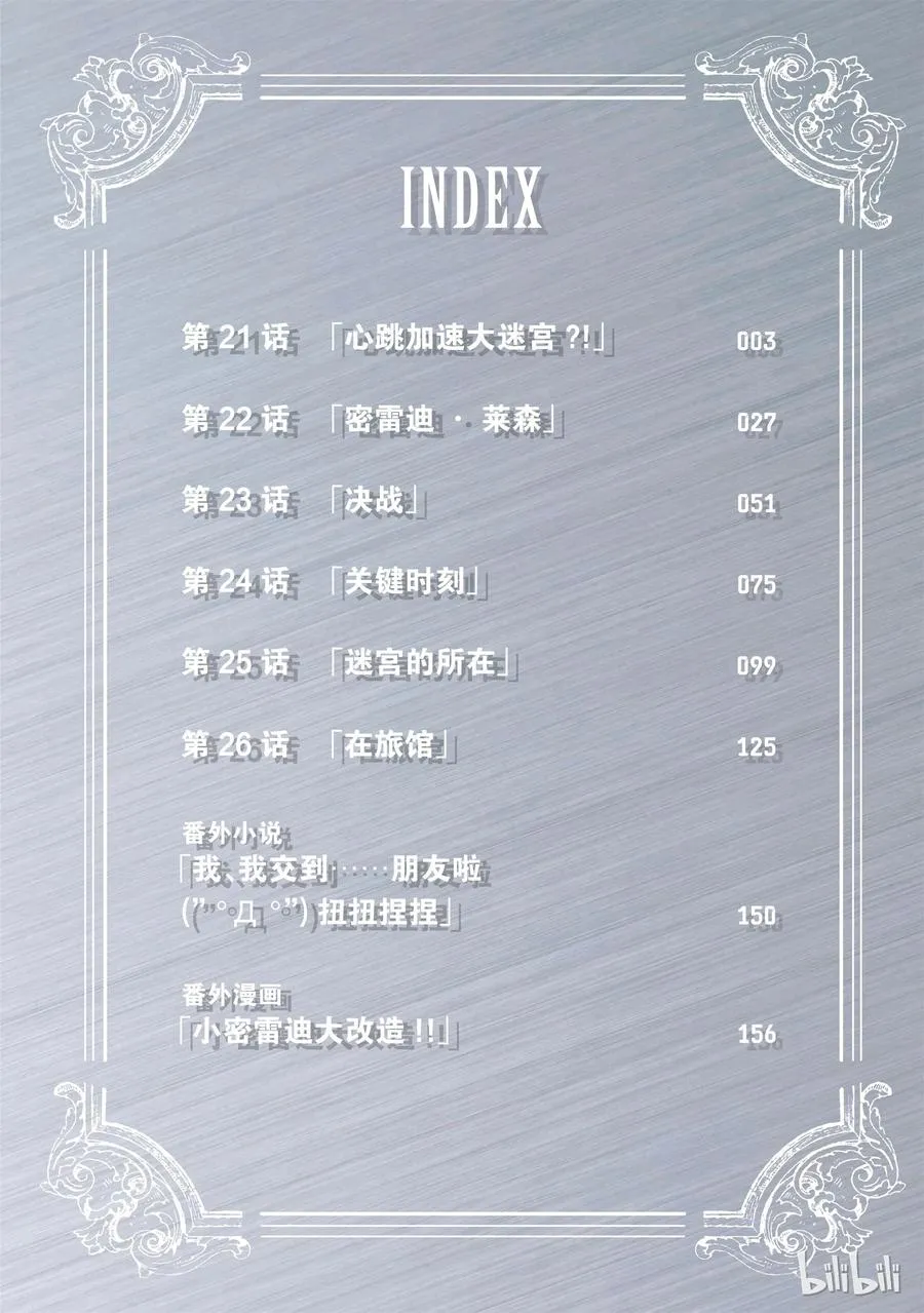21 心跳加速大迷宫？！ 第3页
