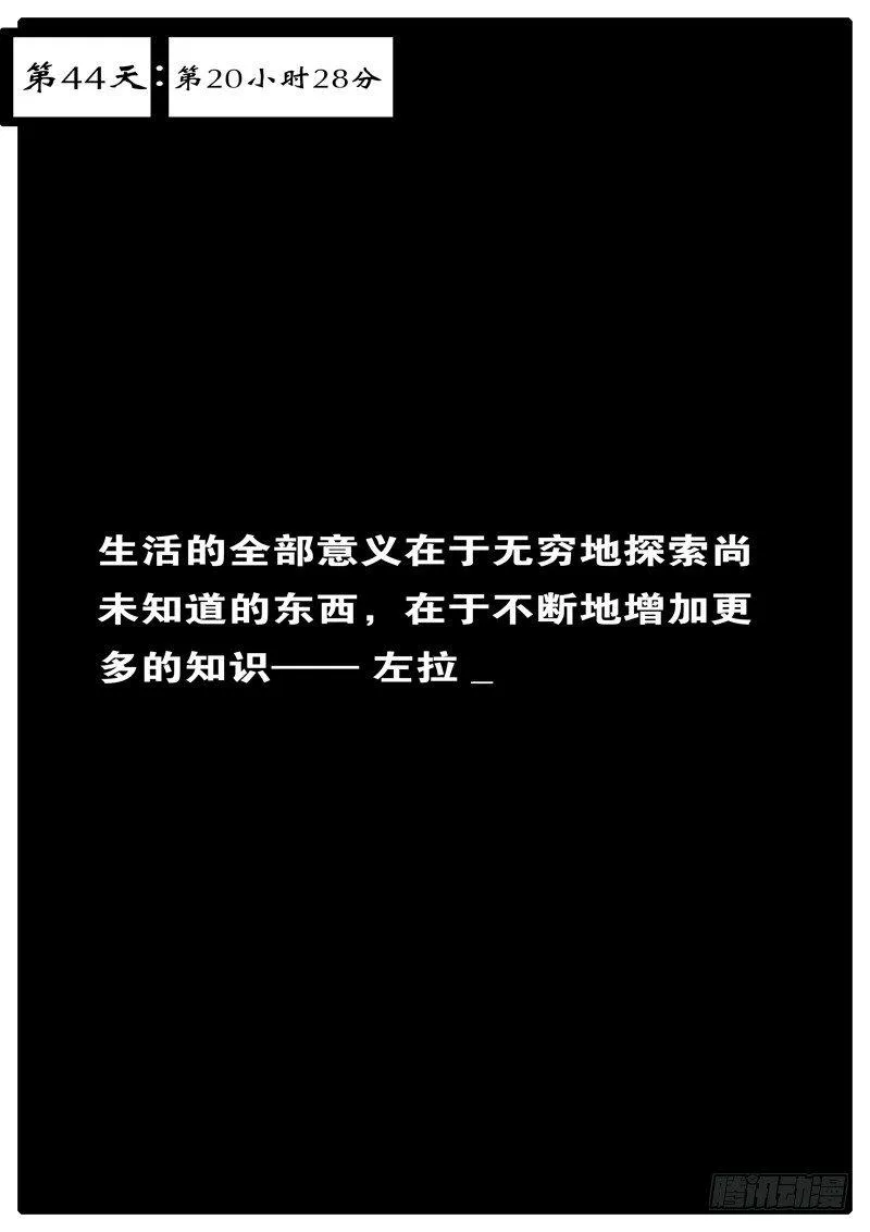 第44天 第20小时28分 第1页