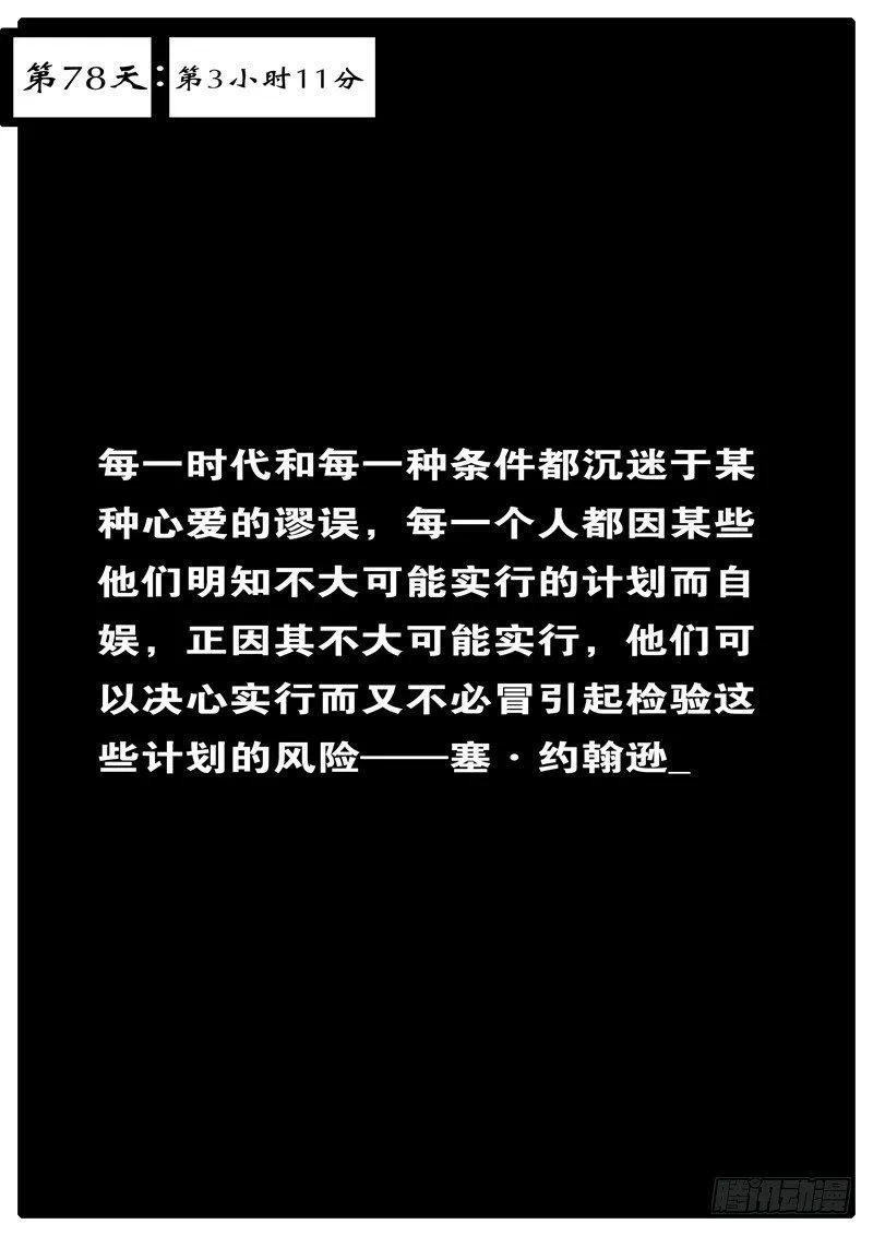 第78天 第3小时11分 第1页