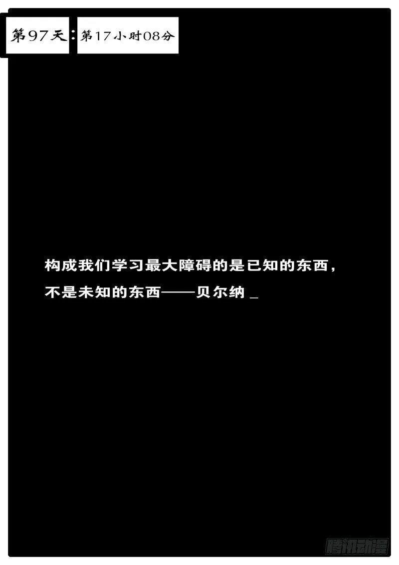 第97天 第17小时08分 第1页