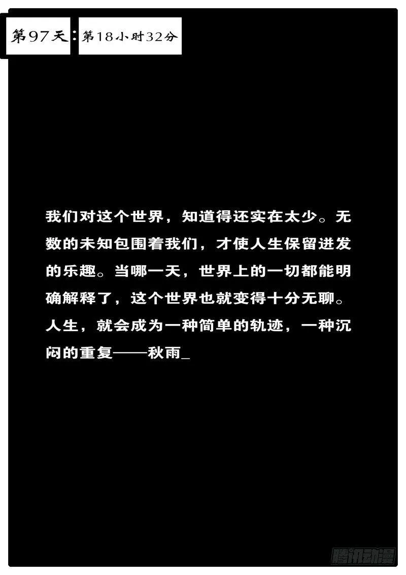第97天 第18小时32分 第1页