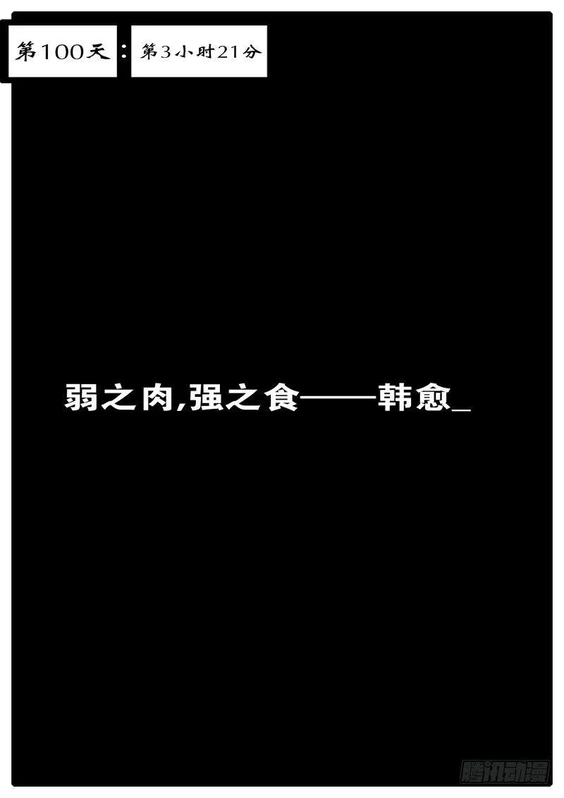 第100天 第3小时21分 第1页