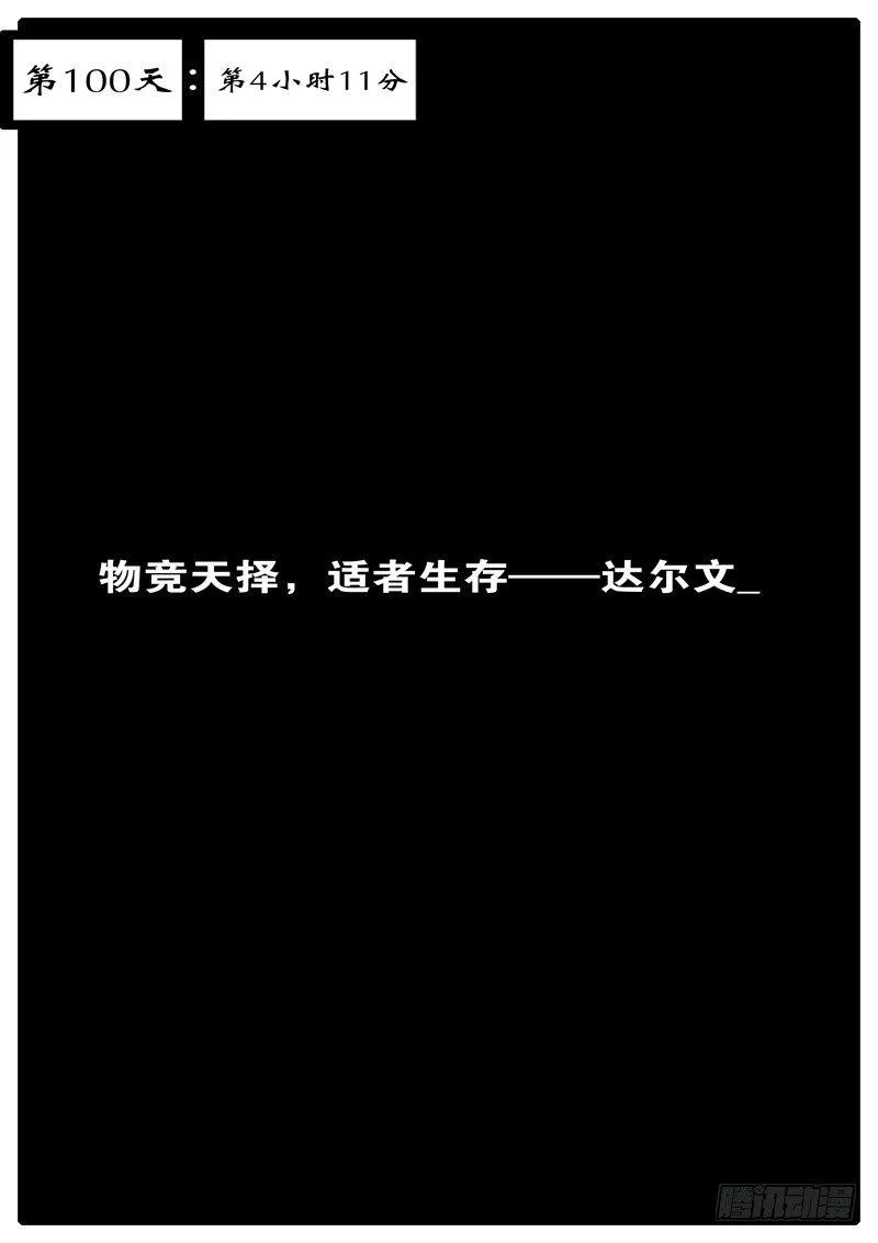第100天 第4小时11分 第1页