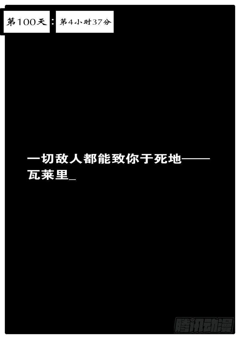 第100天 第4小时37分 第1页