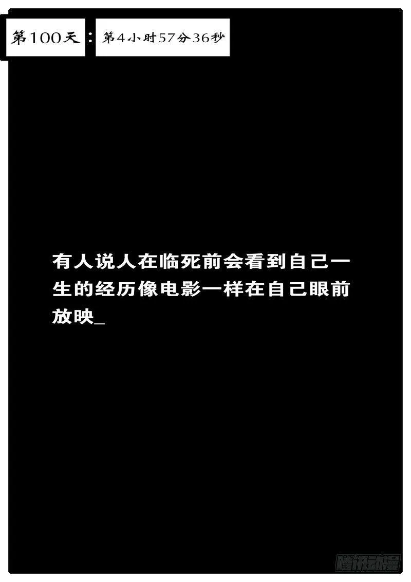 第100天第4小时57分36秒 第1页