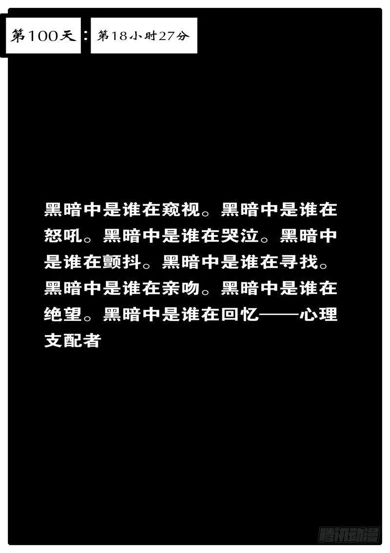 第100天 第18小时27分 第1页