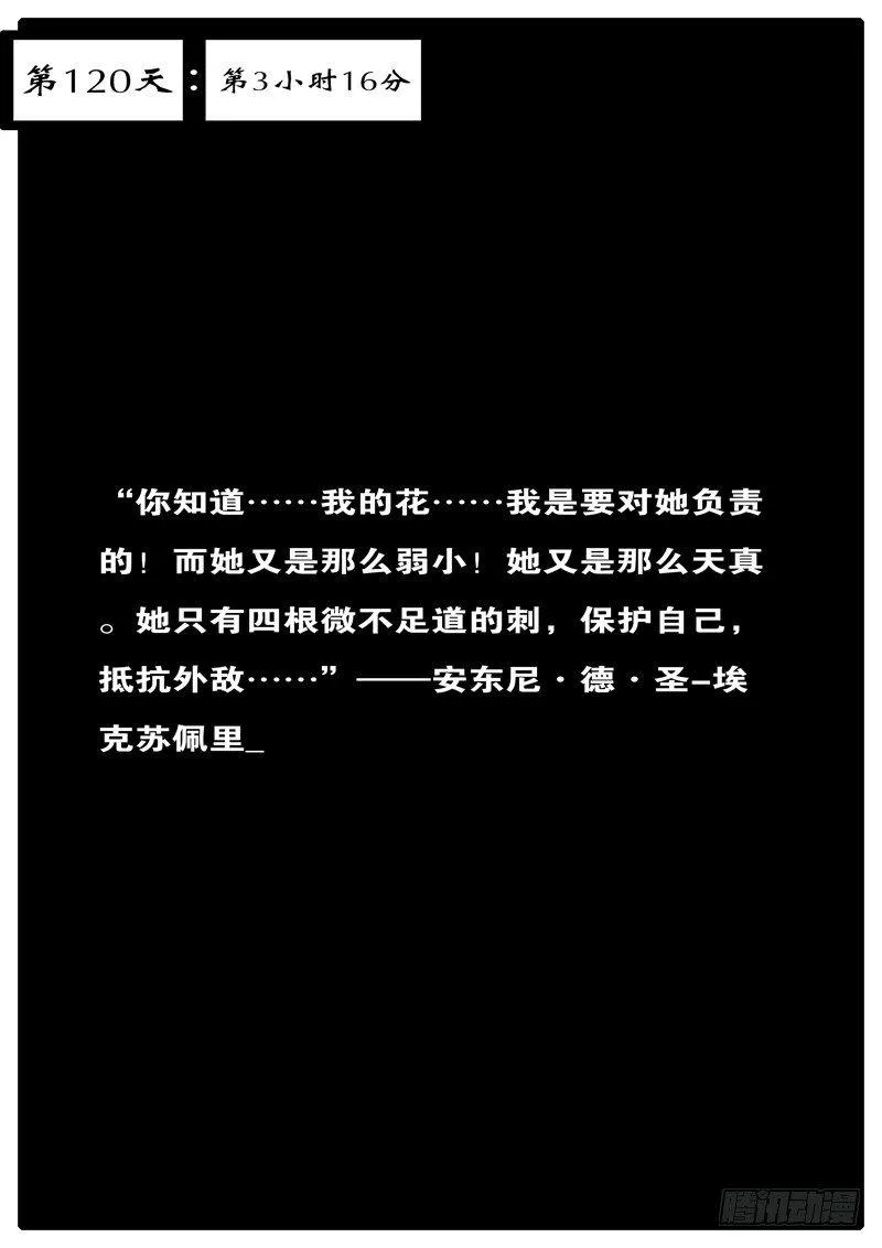 第120天 第3小时16分 第1页