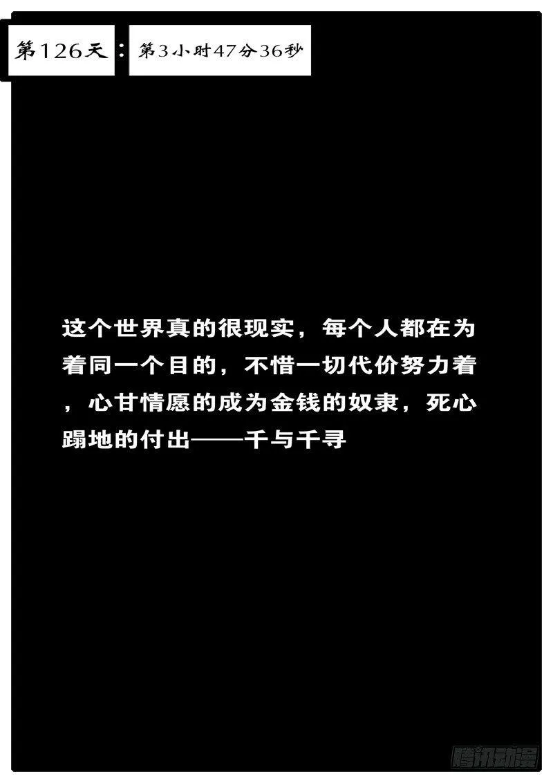 第126天第3小时47分36秒 第1页