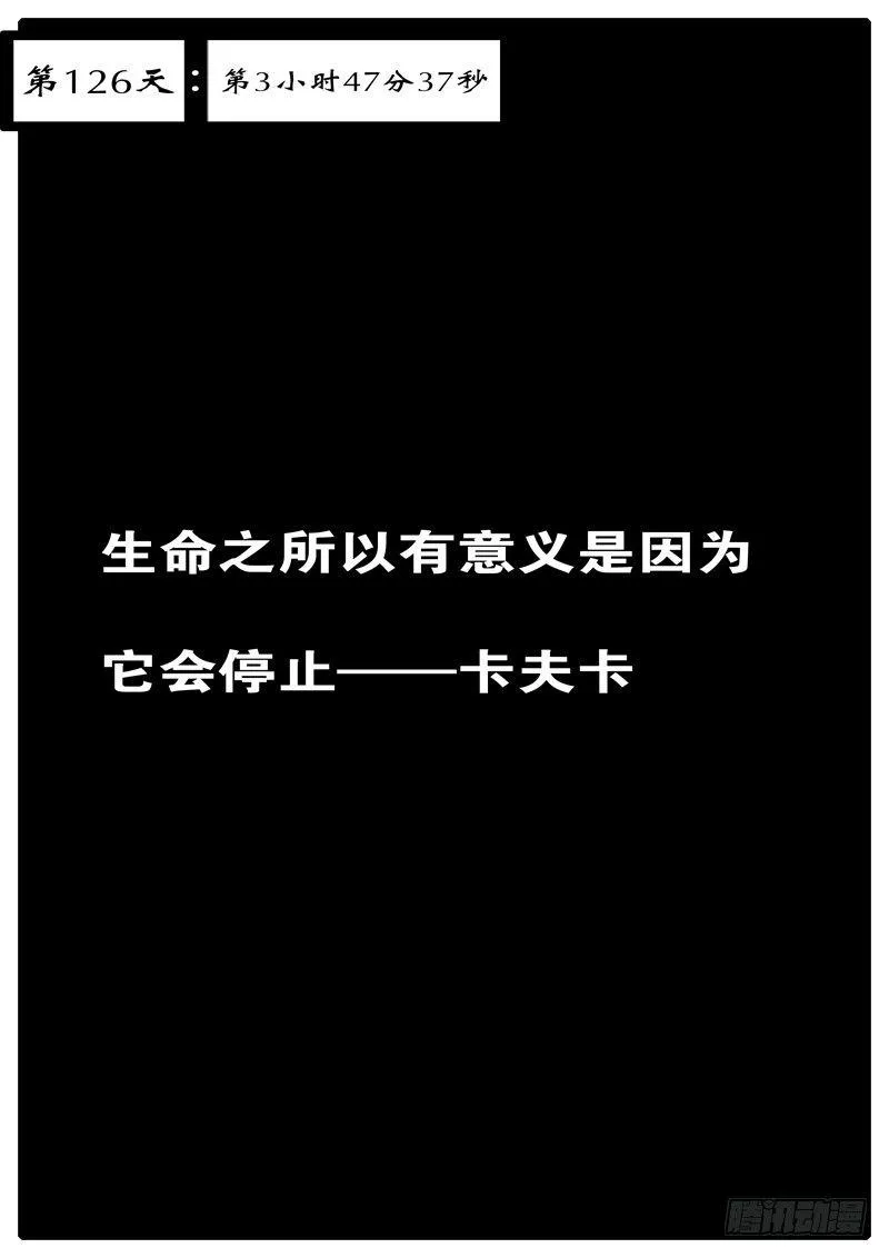第126天第3小时47分37秒 第1页
