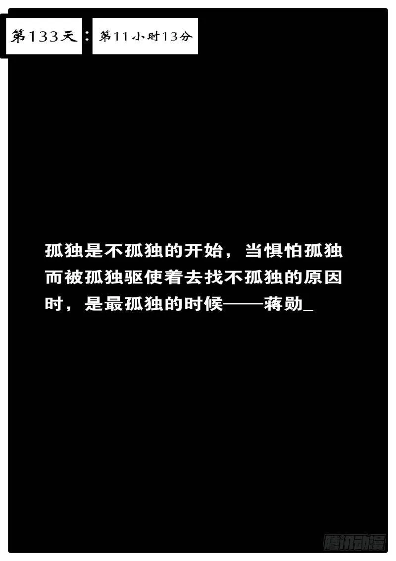 第133天 第11小时13分 第1页