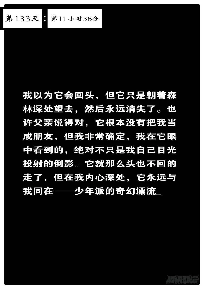 第133天 第11小时36分 第1页