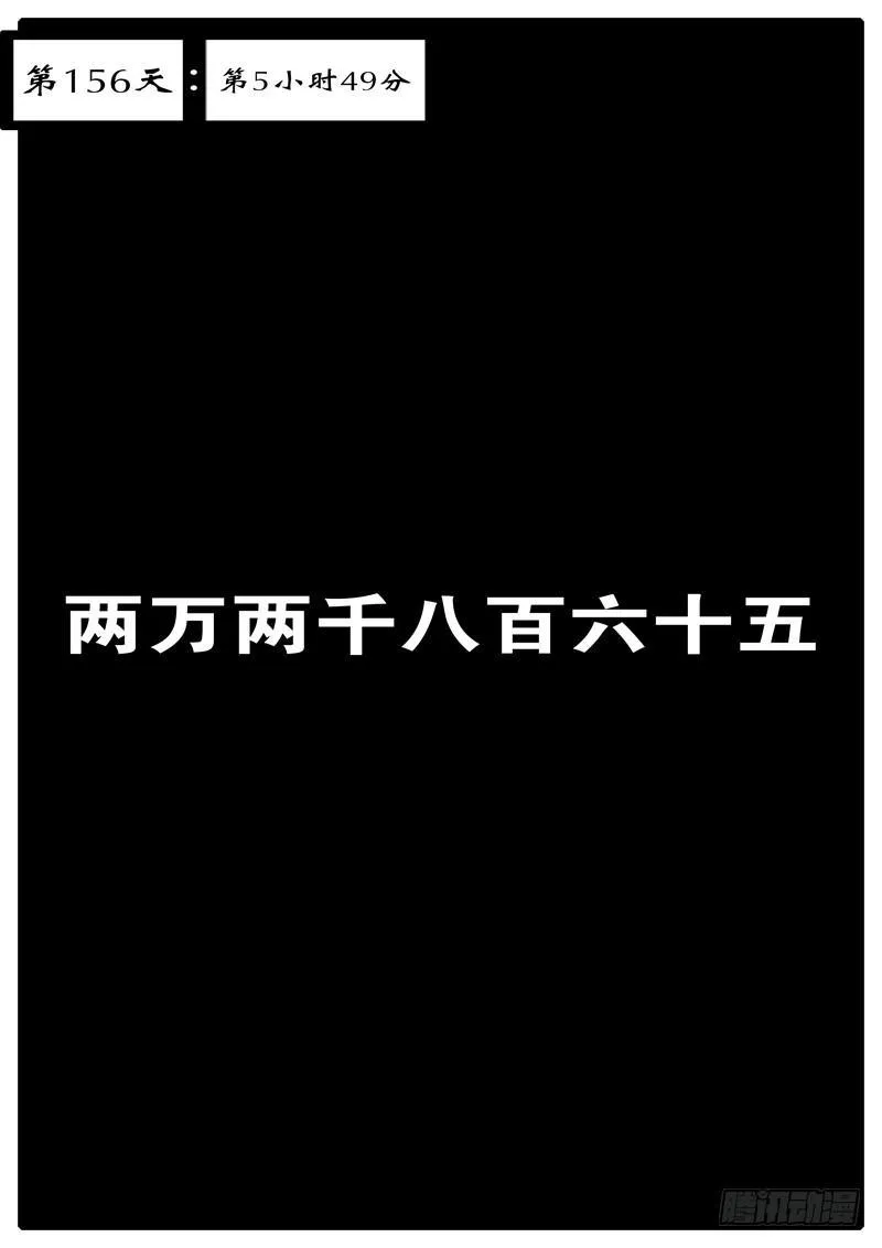第156天 第5小时49分 第1页