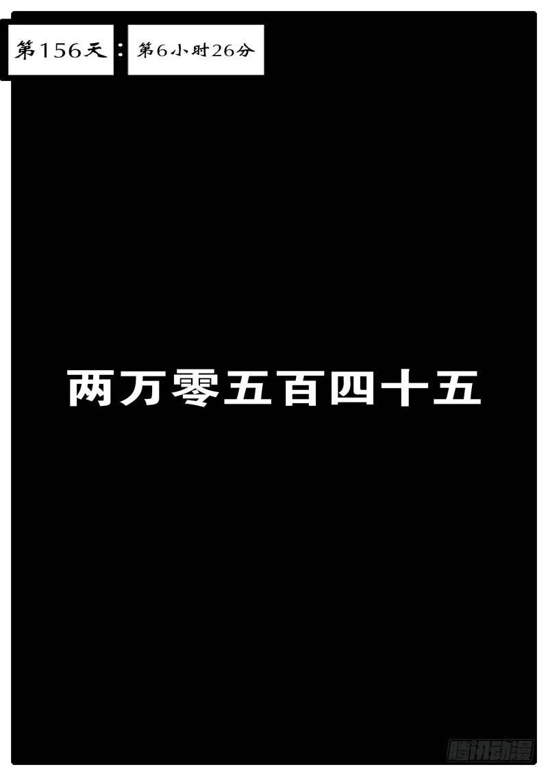 第156天 第6小时26分 第1页