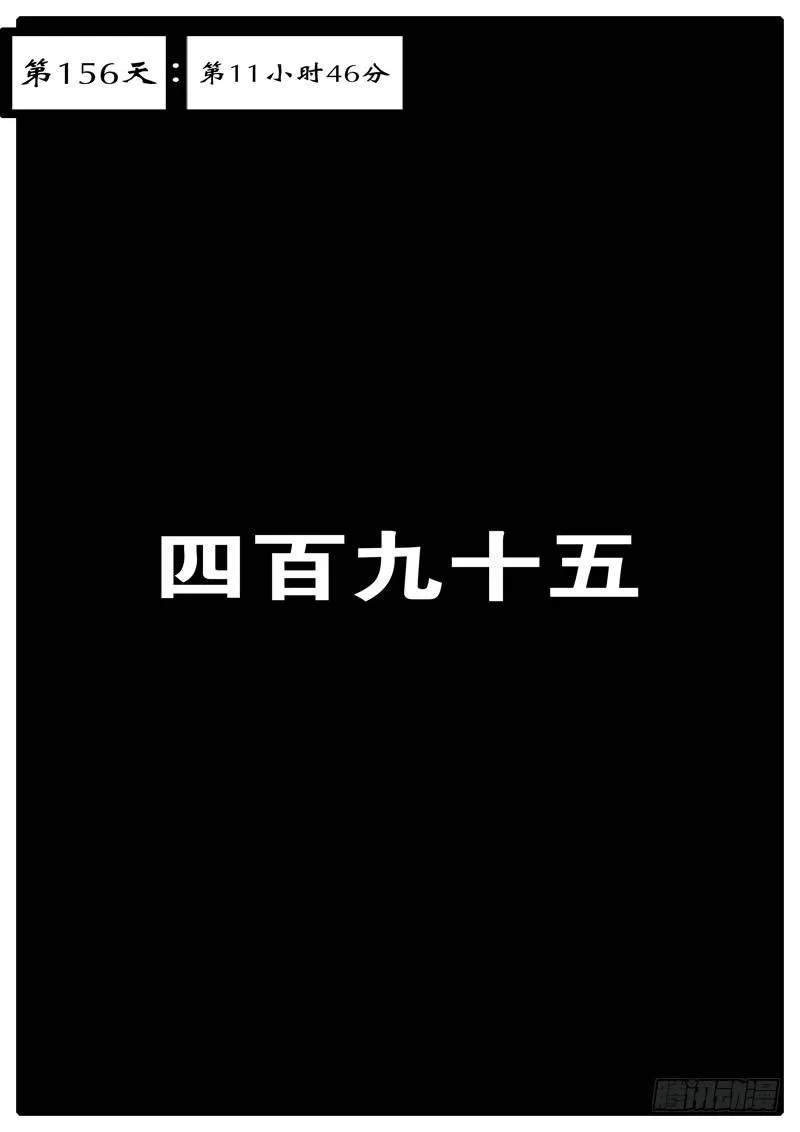 第156天 第11小时46分 第1页