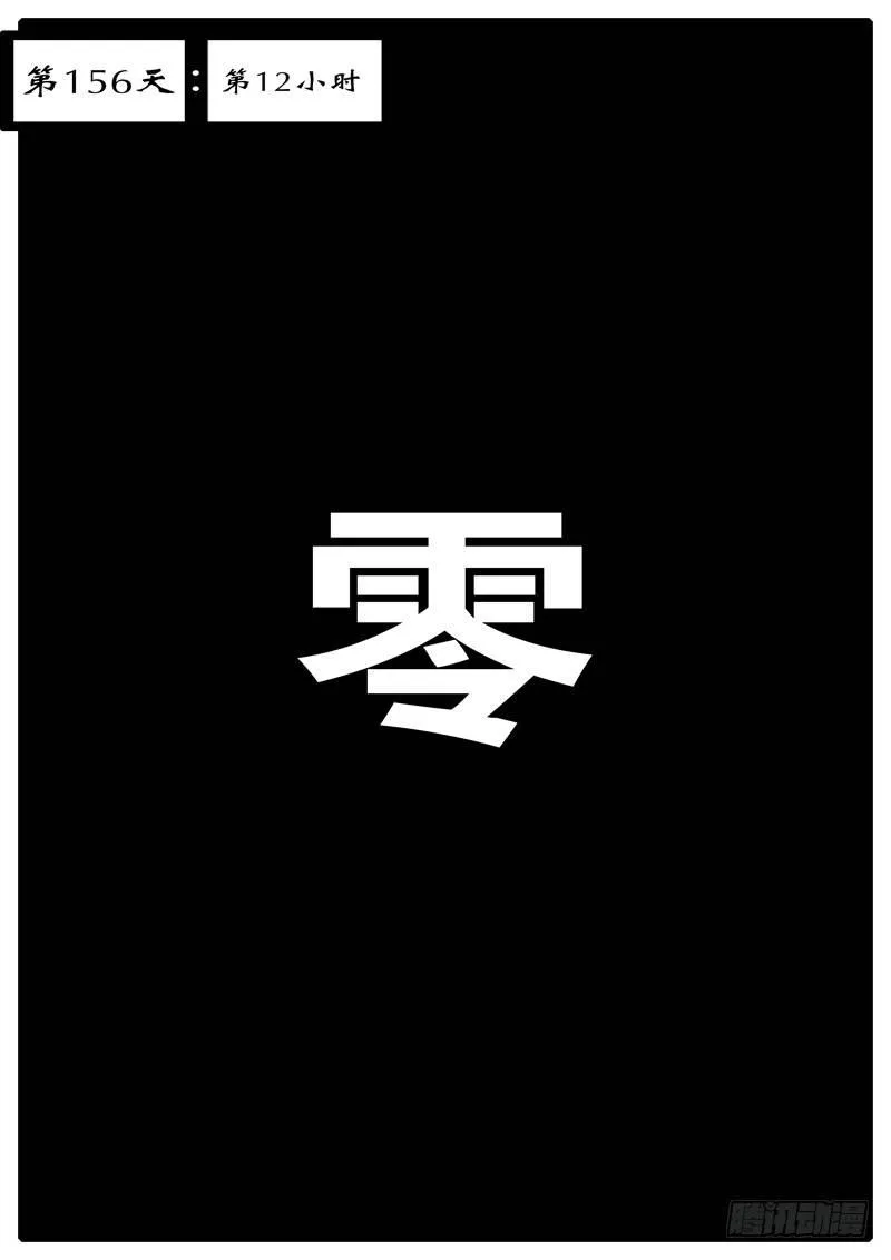 第156天 第12小时 第1页