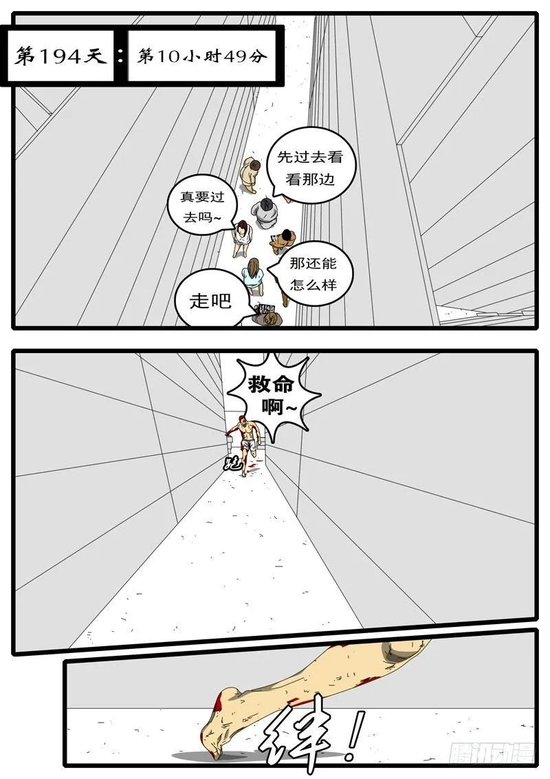 第194天 第10小时49分 第1页