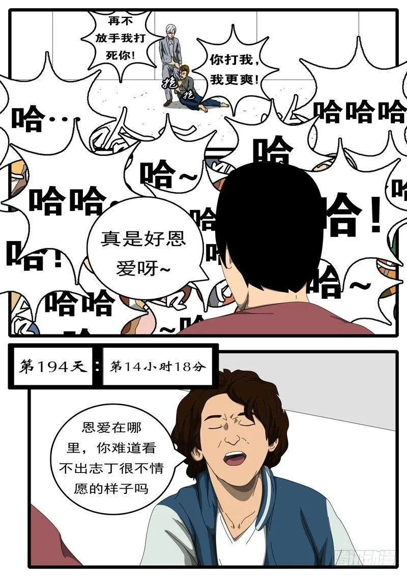 第194天 第14小时18分 第1页