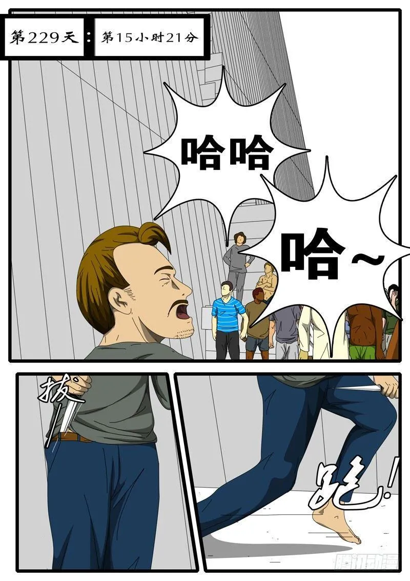 第229天 第15小时21分 第1页