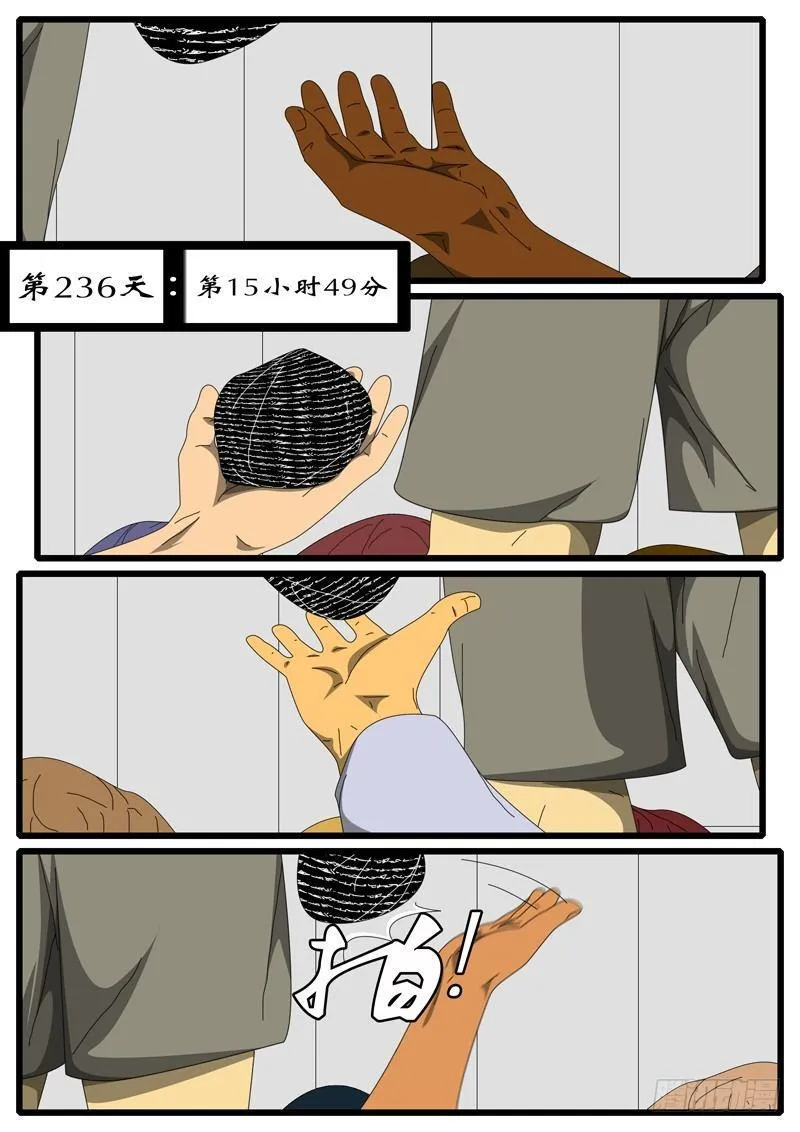 第236天 第15小时49分 第1页