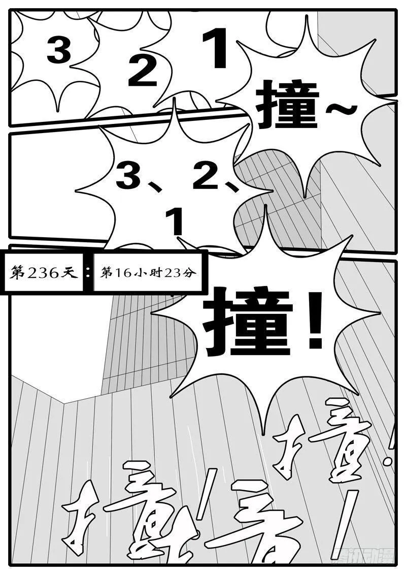 第236天 第16小时23分 第1页