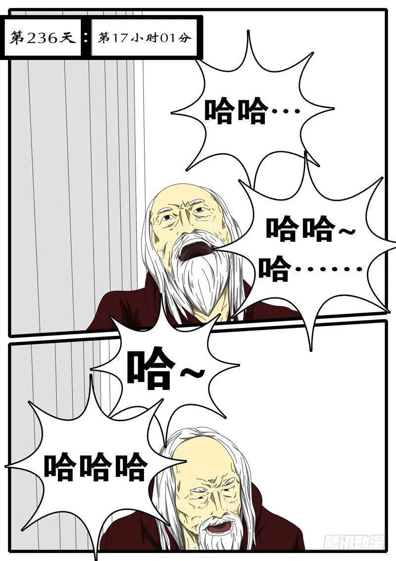 第236天 第17小时01分 第1页