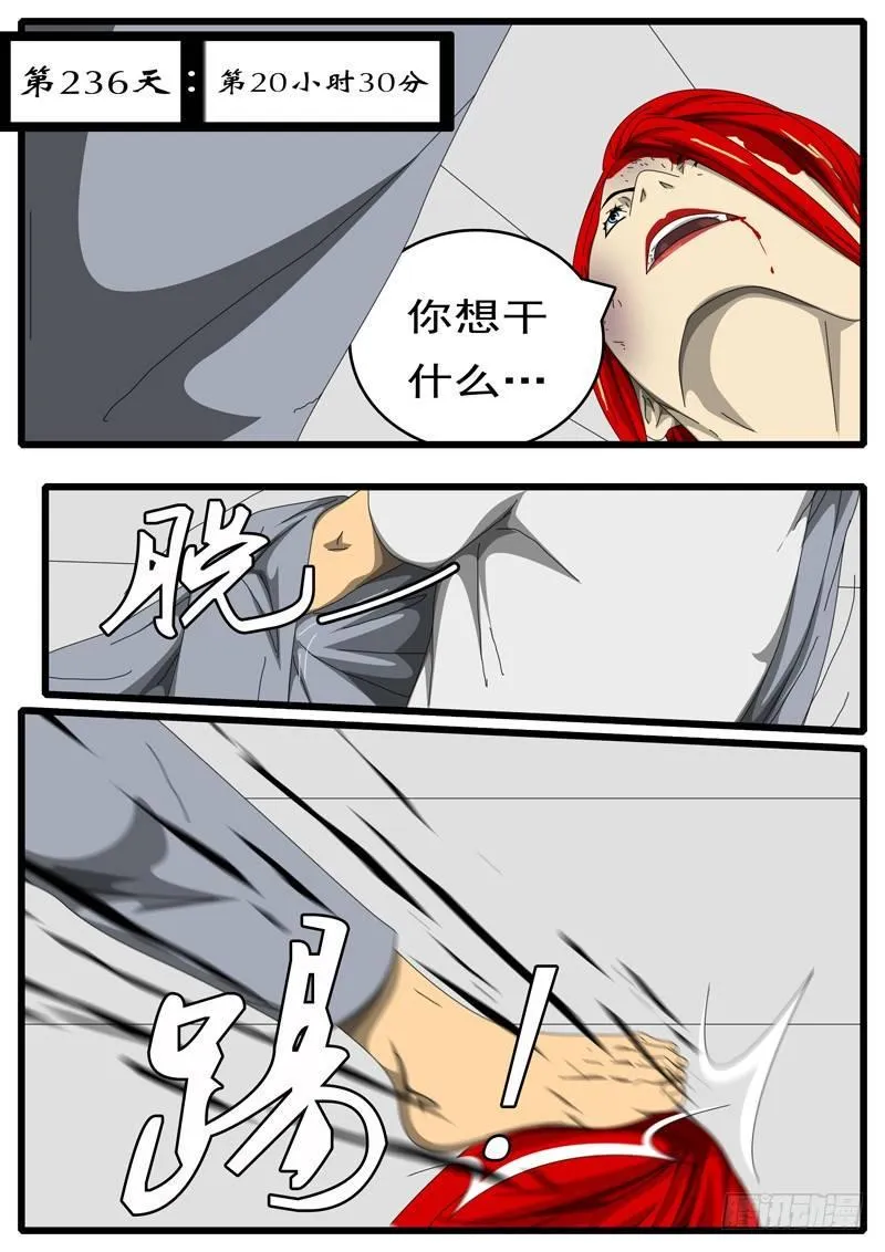 第236天 第20小时30分 第1页