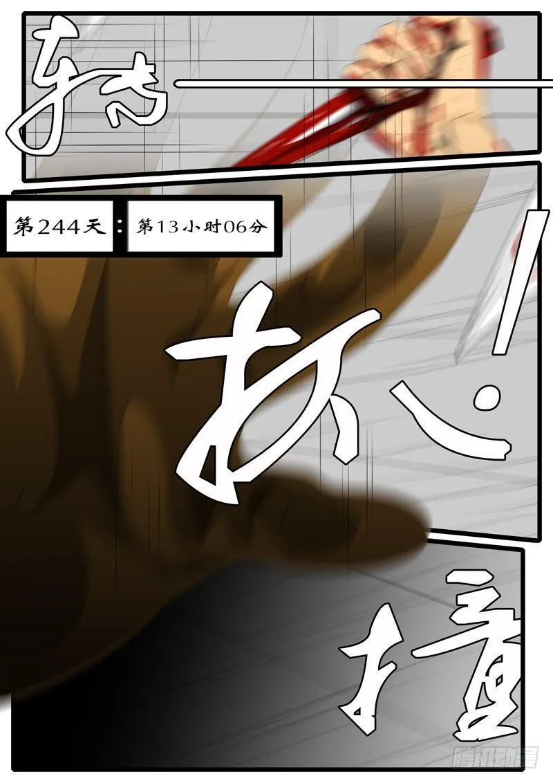 第244天 第13小时06分 第1页