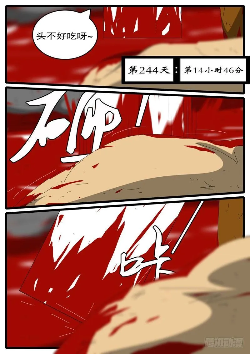 第244天 第14小时46分 第1页