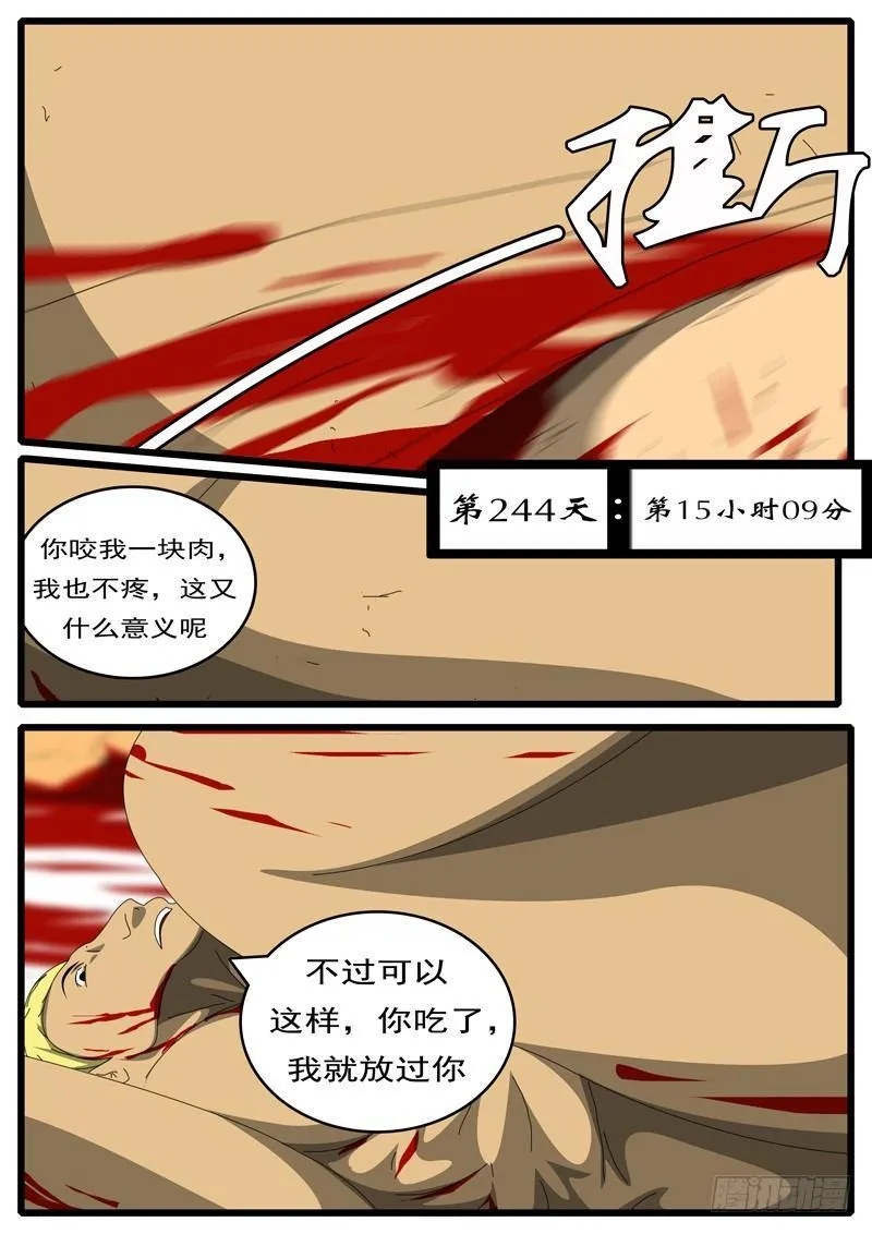 第244天 第15小时09分 第1页