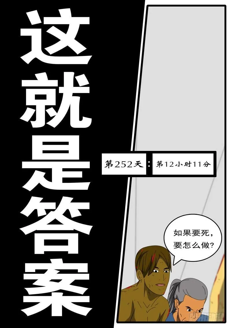 第252天 第12小时11分 第1页