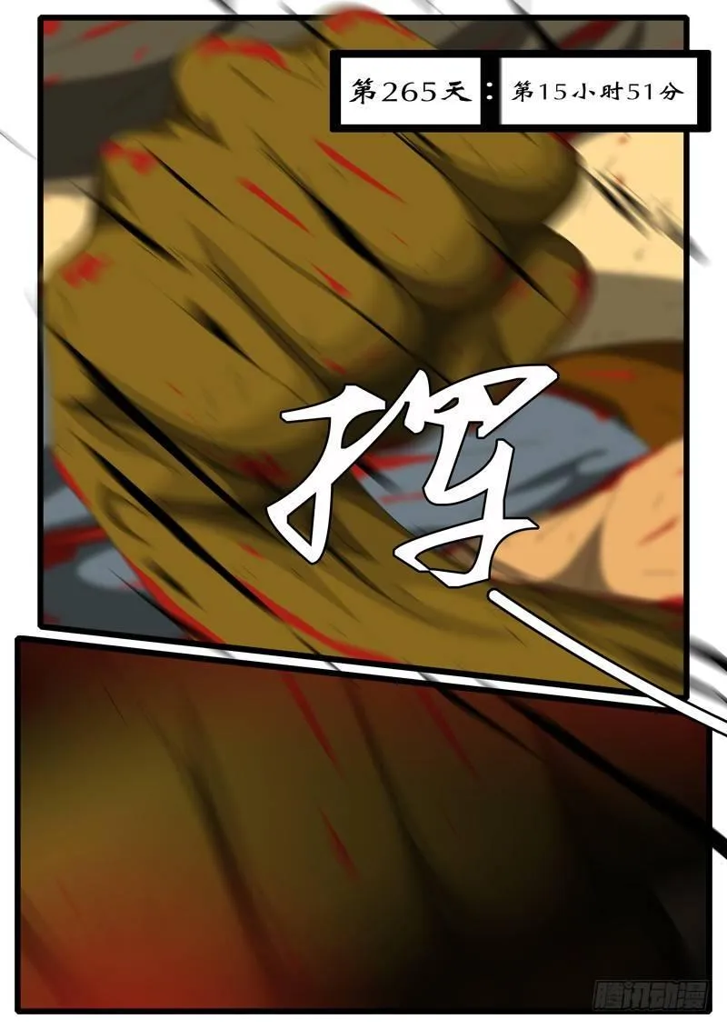 第265天 第15小时51分 第1页