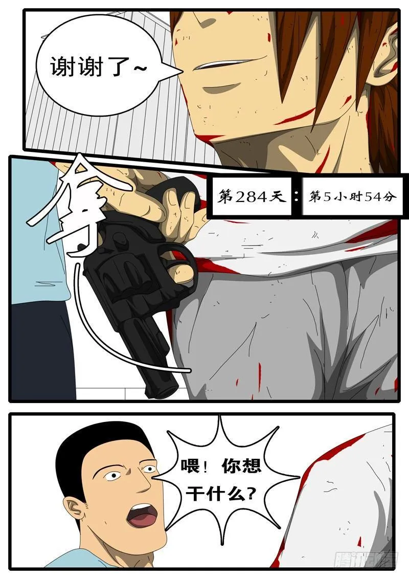 第284天 第5小时54分 第1页