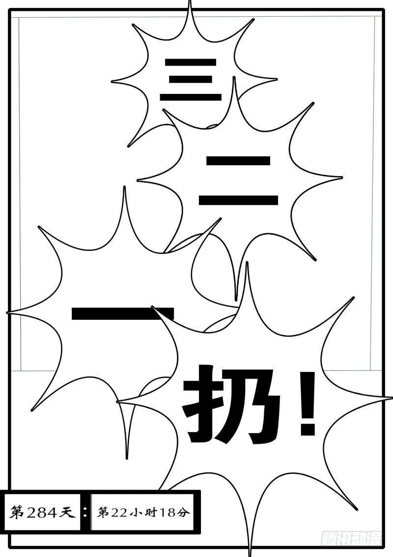 第284天 第22小时18分 第1页