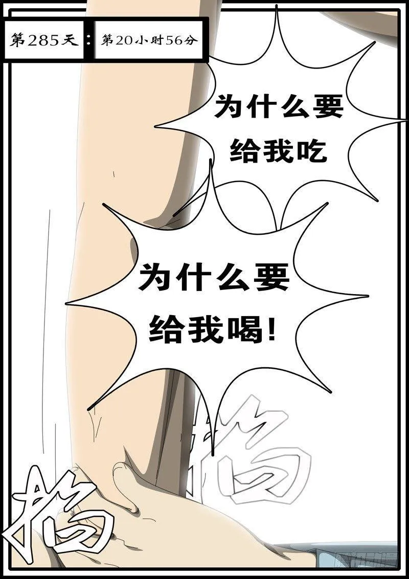 第285天 第20小时56分 第1页
