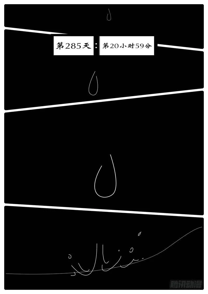 第285天 第20小时59分 第1页