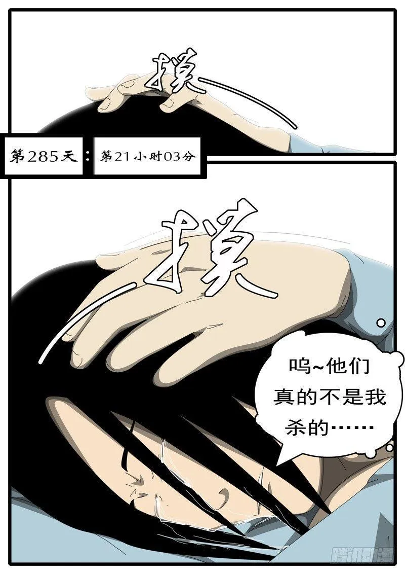 第285天 第21小时03分 第1页