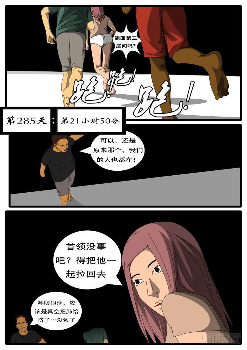 第285天 第21小时50分 第1页