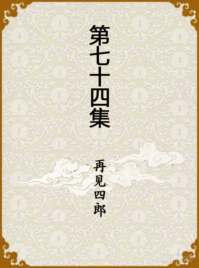 第74集（上） 第1页