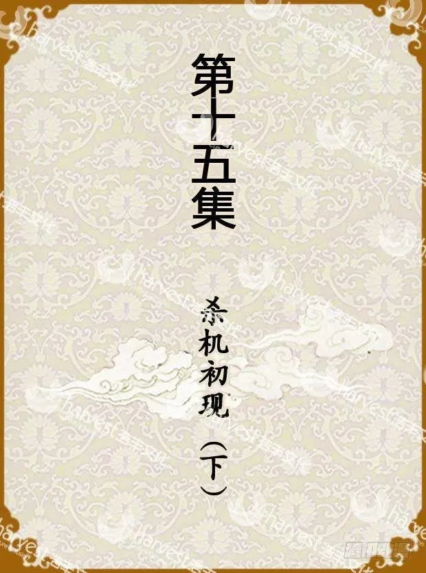第15集（上） 第1页