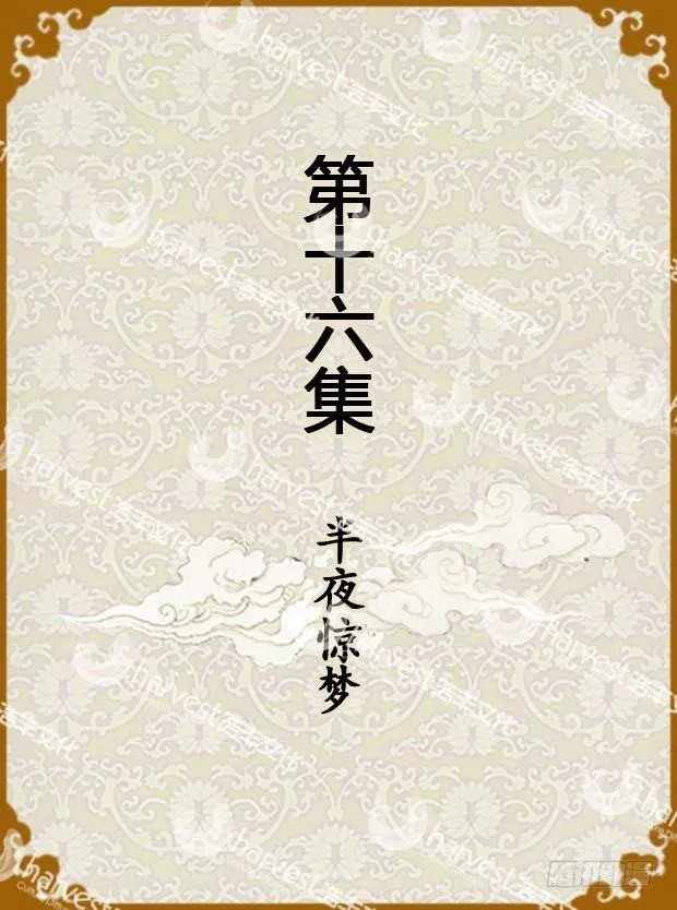 第16集（上） 第1页