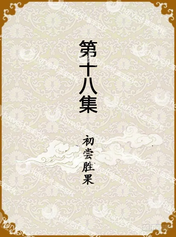 第18集（上） 第1页
