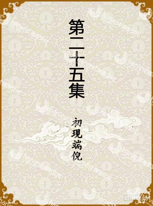 第25集（上） 第1页