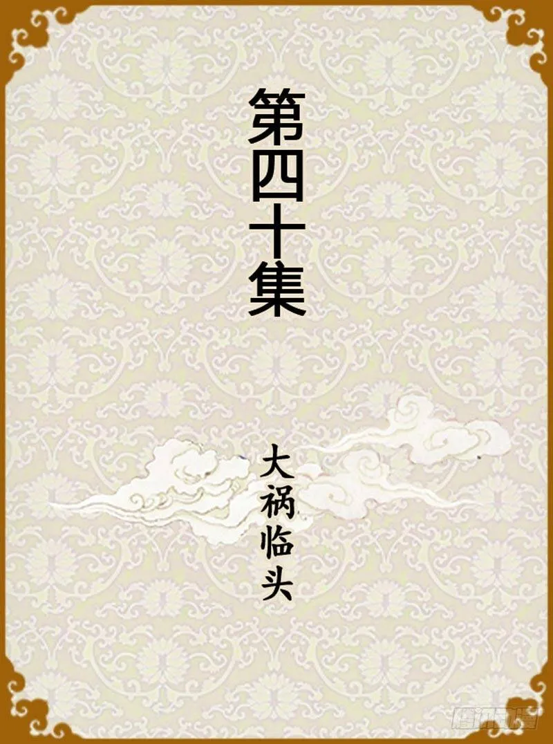 第40集（上） 第1页