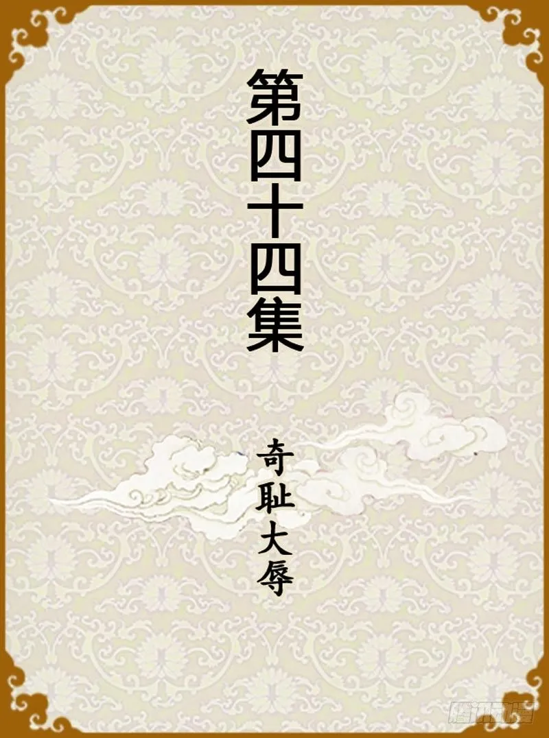 第44集（上） 第1页