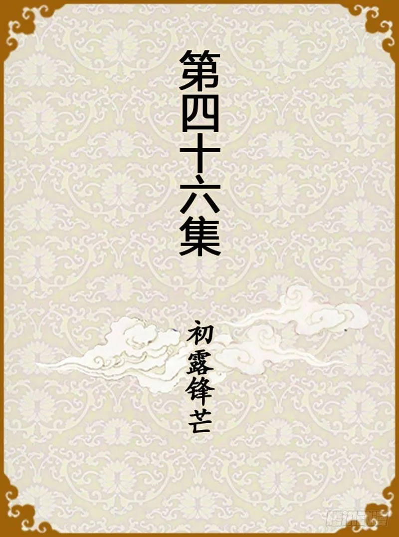 第46集（上） 第1页
