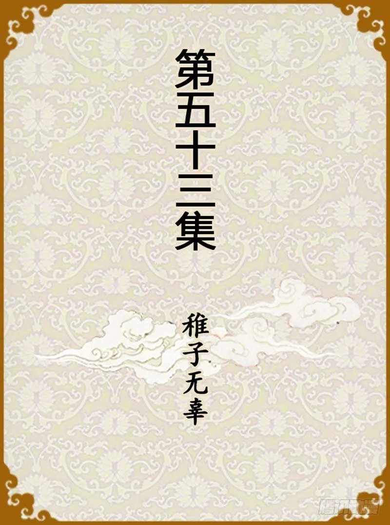 第53集（上） 第1页