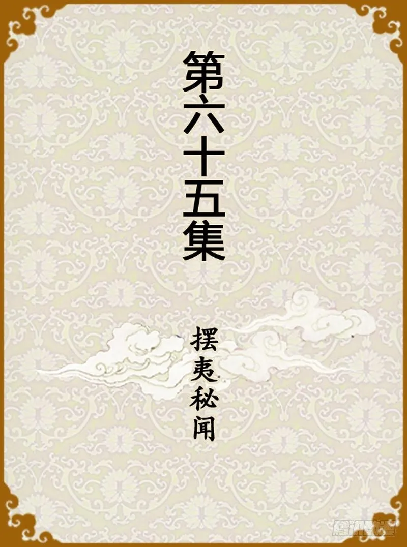 第65集（上） 第1页