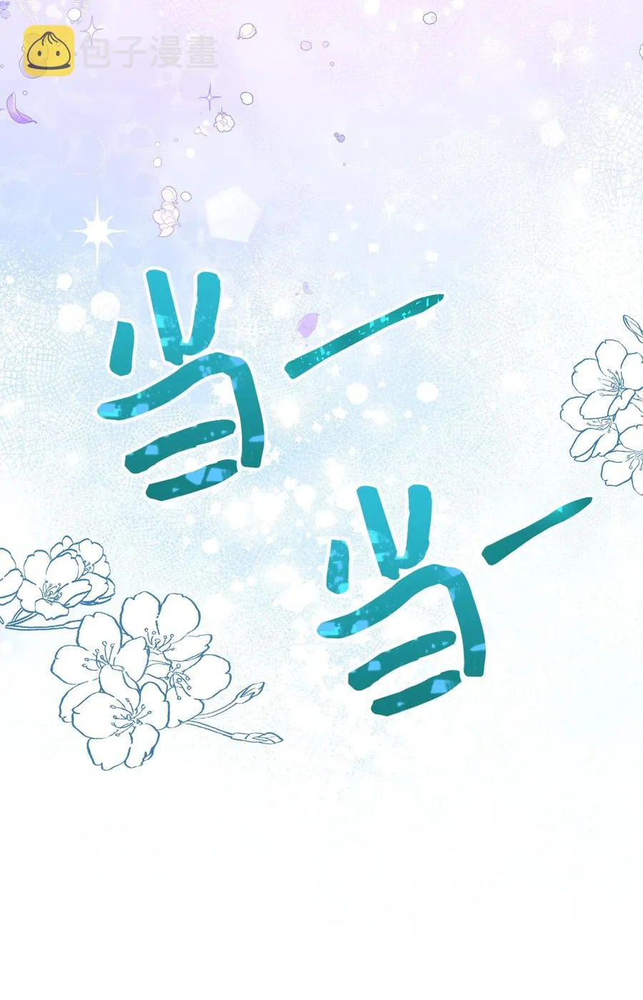 30 求婚？ 第72页